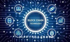 : Doge币TP钱包及其链条分析