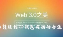 从火币转账到TP钱包成功的全流程解析