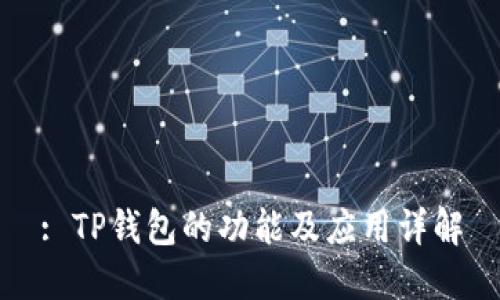 : TP钱包的功能及应用详解
