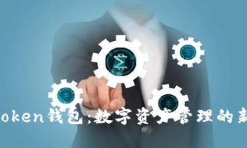 MV Token钱包：数字资产管理的新选择