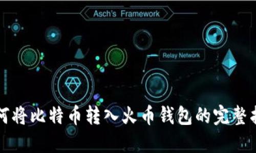 如何将比特币转入火币钱包的完整指南
