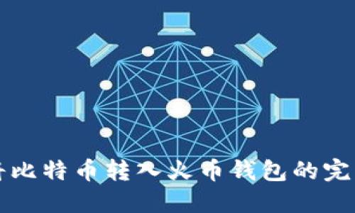 如何将比特币转入火币钱包的完整指南