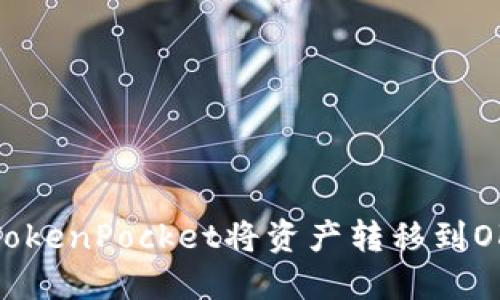 如何通过TokenPocket将资产转移到OKex交易所