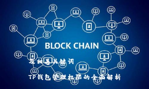 及相关关键词

TP钱包管理权限的全面解析