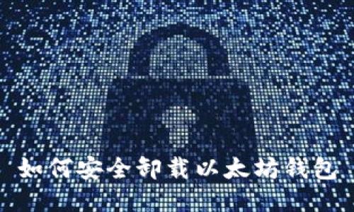 如何安全卸载以太坊钱包