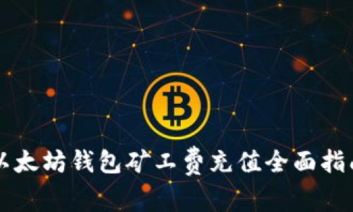 以太坊钱包矿工费充值全面指南