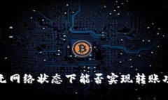 TP钱包在无网络状态下能否实现转账功能的探讨