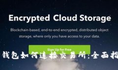 TP钱包如何连接交易所：全面指南