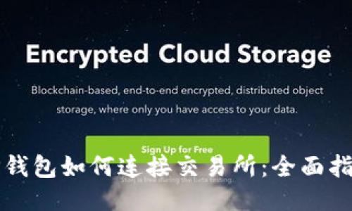 TP钱包如何连接交易所：全面指南