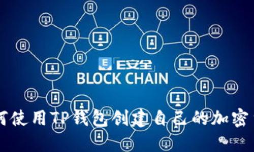 如何使用TP钱包创建自己的加密货币