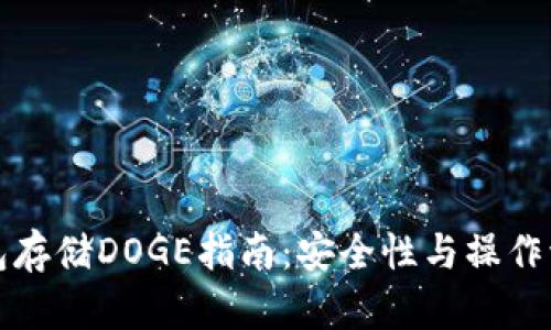 : TP钱包存储DOGE指南：安全性与操作流程解析
