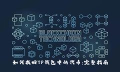 如何找回TP钱包中的代币：完整指南