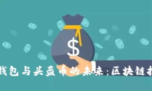 深入探讨TP钱包与头盔币的未来：区块链技术的新时代
