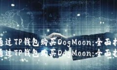 如何通过TP钱包购买DogMoon：全面指南  如何通过