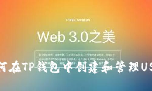 如何在TP钱包中创建和管理USDT
