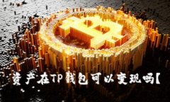 资产在TP钱包可以变现吗？