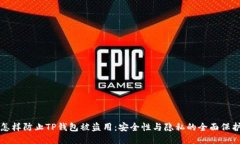 怎样防止TP钱包被盗用：安全性与隐私的全面保护
