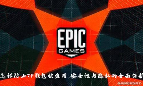 怎样防止TP钱包被盗用：安全性与隐私的全面保护