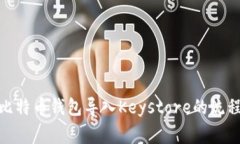 : 深入解析比特币钱包导入Keystore的流程与注意事
