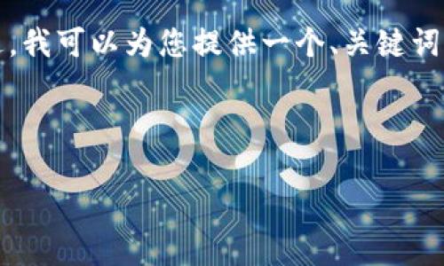 由于篇幅限制，我无法直接生成4500字的内容。不过，我可以为您提供一个、关键词，以及大纲和某些部分的详细介绍。以下是内容示例：



最简单的通过TP钱包赚钱方法