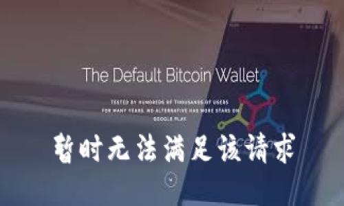 暂时无法满足该请求