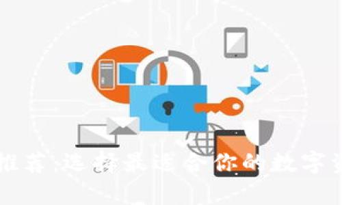 以太坊钱包推荐：选择最适合你的数字资产存储方案