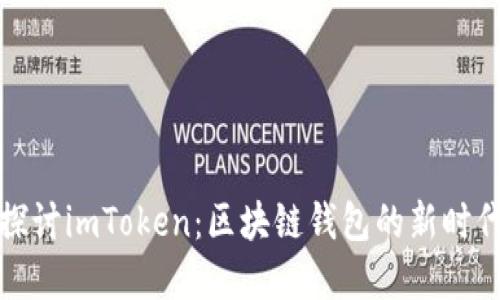 深入探讨imToken：区块链钱包的新时代选择