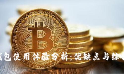 OKB钱包使用体验分析：优缺点与综合评价