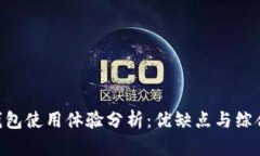 OKB钱包使用体验分析：优缺点与综合评价