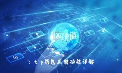 : t p钱包互转功能详解