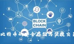 库神钱包：比特币的安全存储与便捷交易解决方