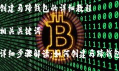 创建马蹄钱包的详细教程相关关键词详细步骤解