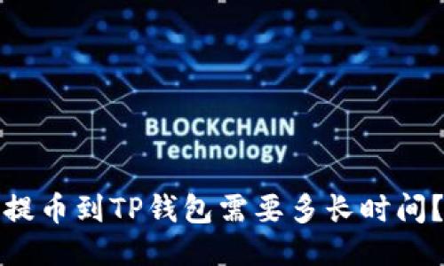 提币到TP钱包需要多长时间？