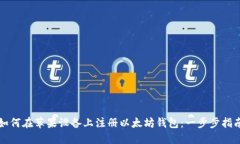 如何在苹果设备上注册以太坊钱包：一步步指南