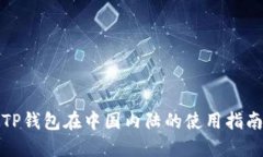 TP钱包在中国内陆的使用指南