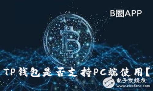 TP钱包是否支持PC端使用？