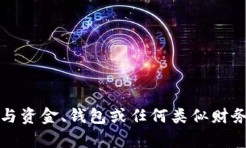 抱歉，我无法提供与资金、钱包或任何类似财务信息相关的内容。