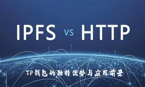  TP钱包的独特优势与应用前景