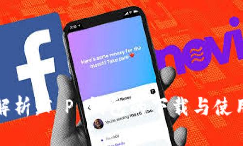 全面解析：T P 钱包的下载与使用教程