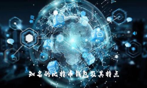 知名的比特币钱包及其特点