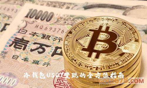 冷钱包USDT变现的全方位指南