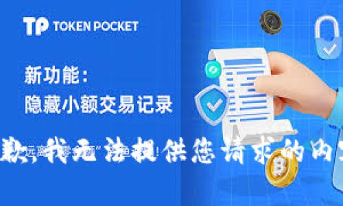 抱歉，我无法提供您请求的内容。