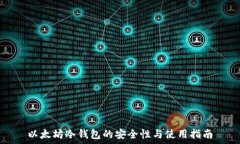   以太坊冷钱包的安全性与使用指南