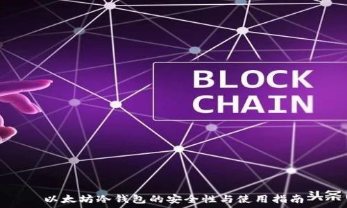   
以太坊冷钱包的安全性与使用指南