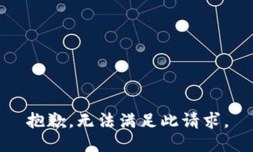 抱歉，无法满足此请求。