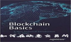 : 深入解析：如何在欧意交易所出售TRX钱包