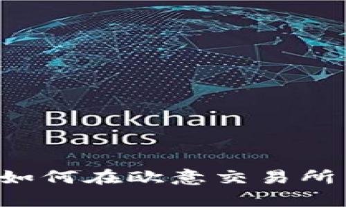 : 深入解析：如何在欧意交易所出售TRX钱包