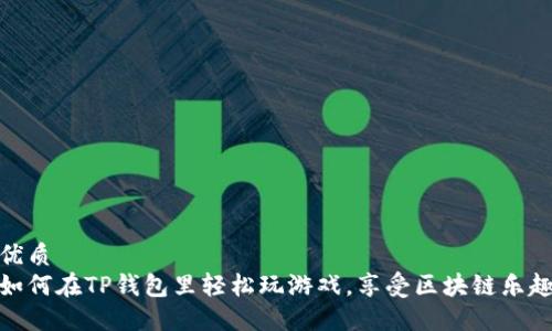 优质
如何在TP钱包里轻松玩游戏，享受区块链乐趣