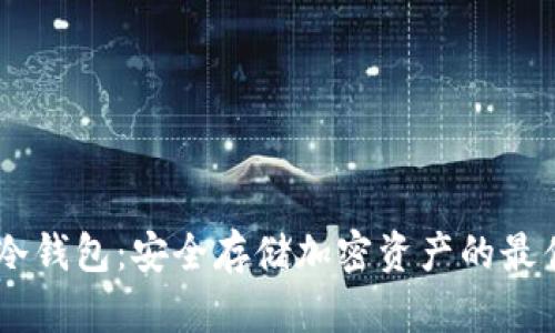USDT冷钱包：安全存储加密资产的最佳选择