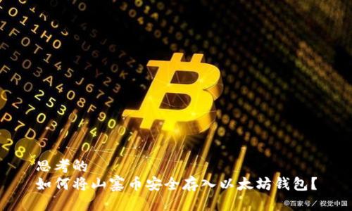 思考的
如何将山寨币安全存入以太坊钱包？
